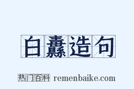 白纛造句是什么意思的图片